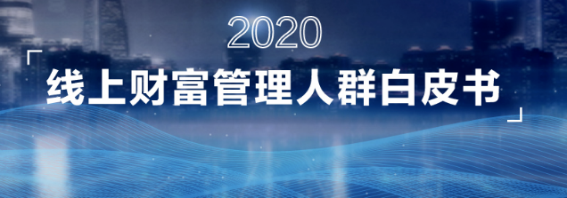 招商银行《2020线上财富管理人群白皮书》