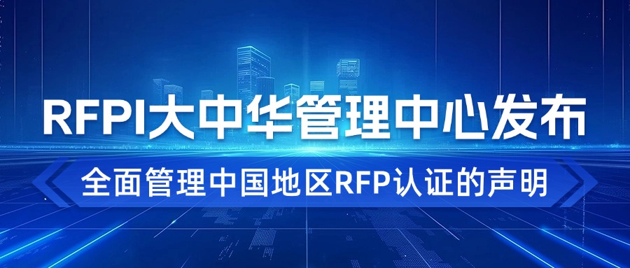RFPI大中华管理中心发布全面管理中国地区RFP认证的声明