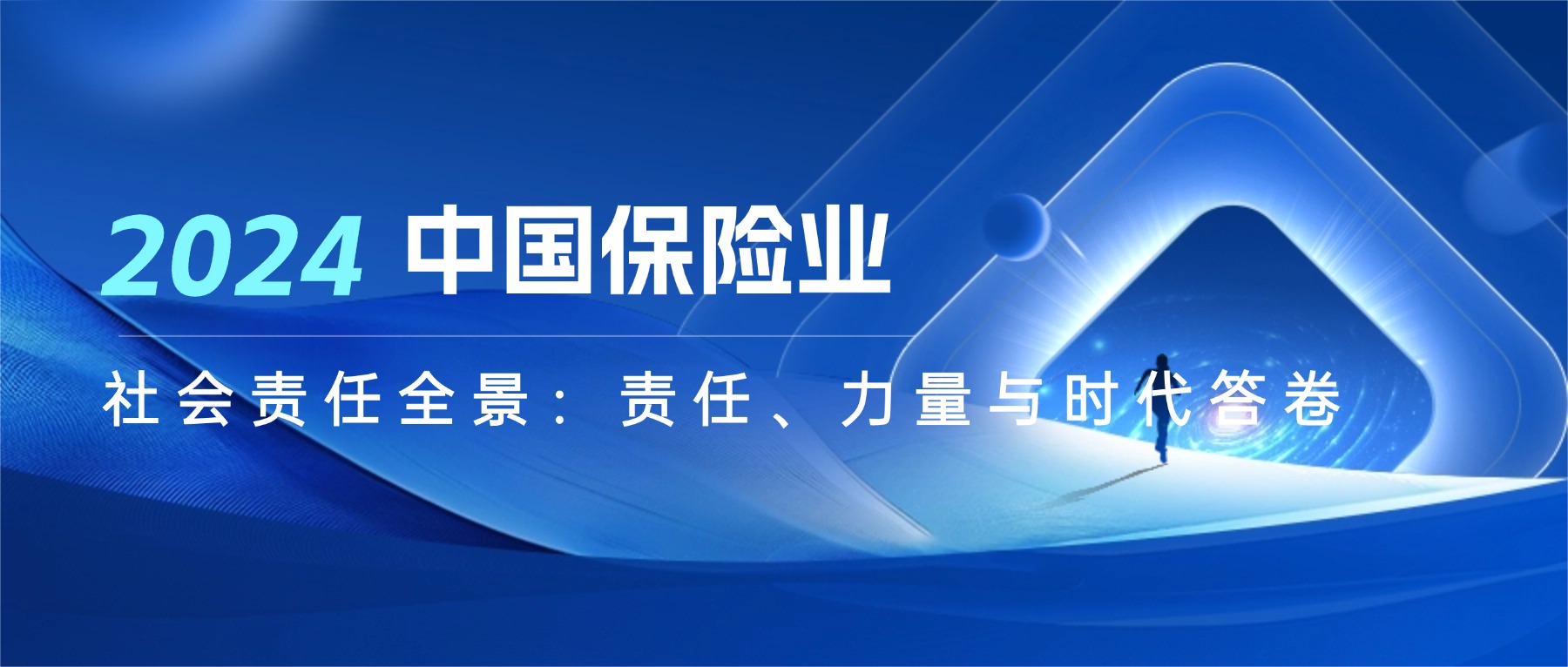 2024中国保险业社会责任全景:责任、力量与时代答卷