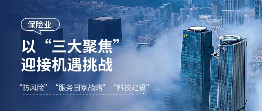 聚焦三大关键领域，保险业开启 2025 新征程