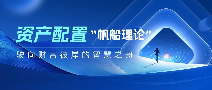资产配置“帆船理论”:驶向财富彼岸的智慧之舟
