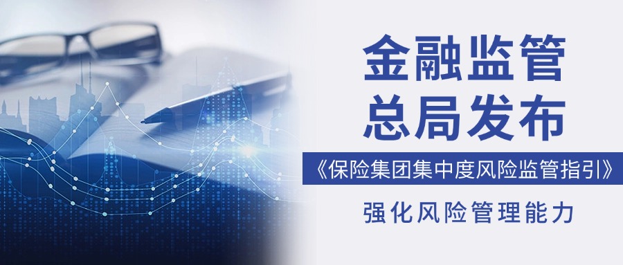 金融监管总局发布《保险集团集中度风险监管指引》 强化风险管理能力