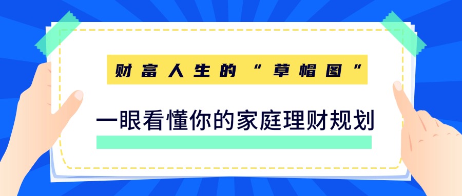 财富人生的“草帽图”：一眼看懂你的家庭理财规划
