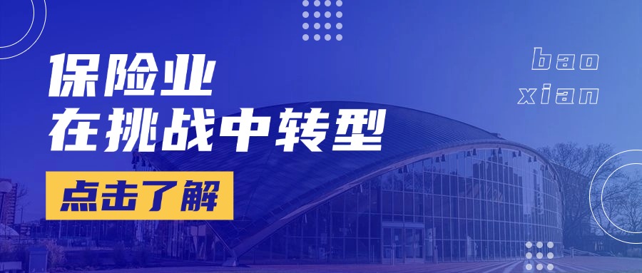 保险业在挑战中转型，有望迎来新黄金时代