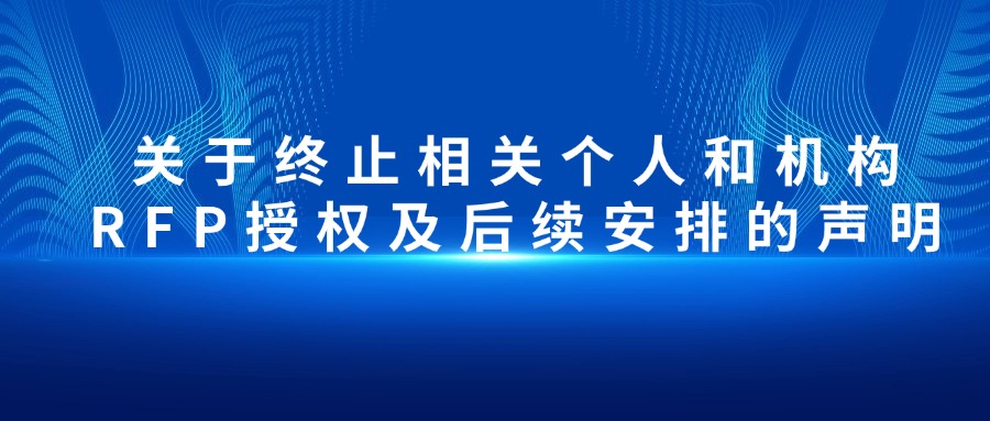 关于终止相关个人和机构RFP授权及后续安排的声明