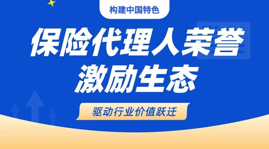 构建中国特色保险代理人荣誉激励生态，驱动行业价值跃迁