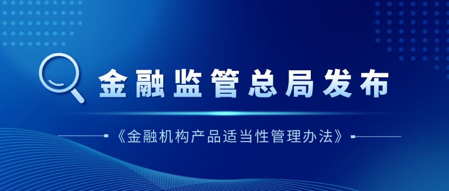 金融监管总局重拳规范保险销售:《产品适当性管理办法》筑牢消费权益屏障